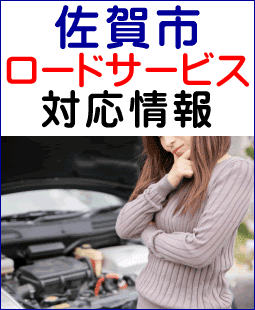 佐賀市のレッカー移動ロードサービス対応情報