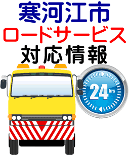 寒河江市でのロードサービス(レッカー)対応事例