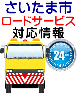 宮若市のレッカー移動ロードサービス対応情報