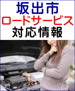 坂出市のレッカー移動ロードサービス対応情報