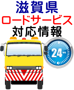 滋賀県でのロードサービス(レッカー)対応事例