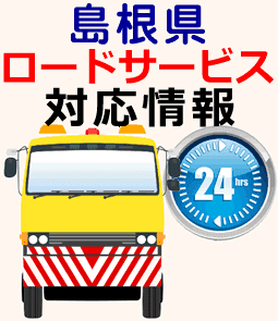 島根県対応ロードサービス