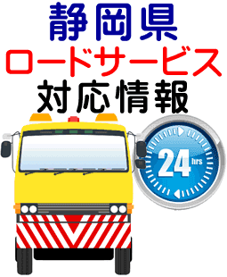 静岡県でのロードサービス(レッカー)対応事例