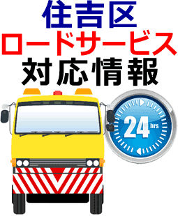 住吉区でのロードサービス(レッカー)対応事例