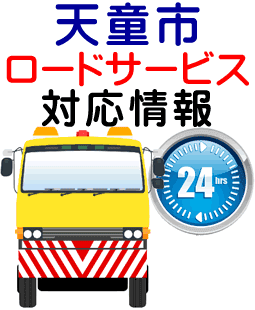 天童市でのロードサービス(レッカー)対応事例