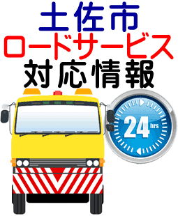 土佐市でのロードサービス(レッカー)対応事例