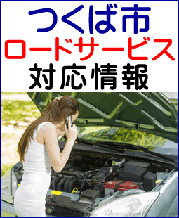 つくば市のレッカー移動ロードサービス対応情報