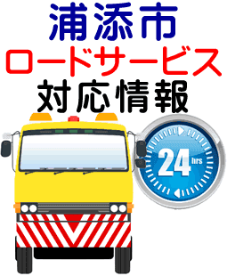 浦添市でのロードサービス(レッカー)対応事例