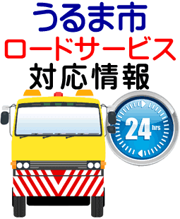 うるま市でのロードサービス(レッカー)対応事例