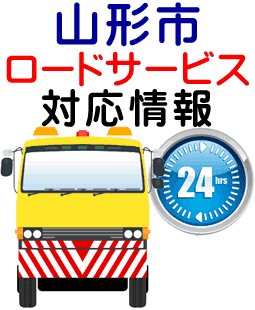 山形市でのロードサービス(レッカー)対応事例