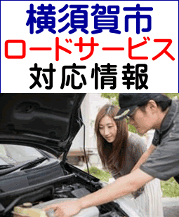 横須賀市でのロードサービス(レッカー)対応事例