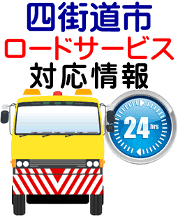四街道市でのロードサービス(レッカー)対応情報