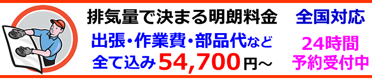 排気量で決まる明朗料金