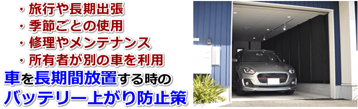 車を長期間放置するとバッテリー上がりを起こす理由と防止策