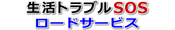 生活トラブルSOSのロードサービス(バッテリー上がり･レッカー)