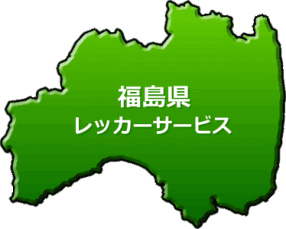 福島県対応ロードサービス