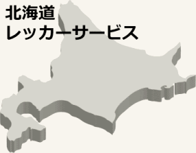 北海道対応ロードサービス