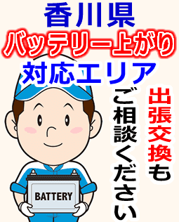 香川県のバッテリー上がり対応情報