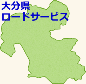 大分県対応ロードサービス