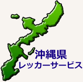 沖縄県対応ロードサービス