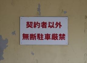 私有地(敷地)内に無断駐車(放置車両)対策