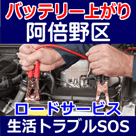 阿倍野区のバッテリー上がり(ジャンピングでエンジン始動)