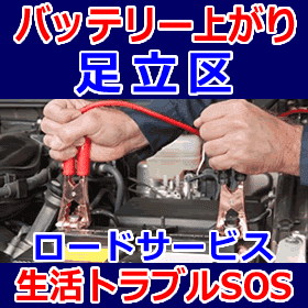 足立区のバッテリー上がり(ジャンピングでエンジン始動)