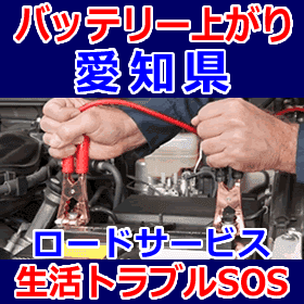 愛知県のバッテリー上がり(ジャンピングでエンジン始動)