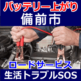 備前市のバッテリー上がり(ジャンピングでエンジン始動)