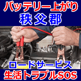 秩父郡のバッテリー上がり(ジャンピングでエンジン始動)