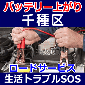 千種区のバッテリー上がり(ジャンピングでエンジン始動)