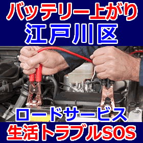 江戸川区のバッテリー上がり(ジャンピングでエンジン始動)