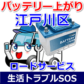 江戸川区のバッテリー上がり(ジャンピングでエンジン始動)