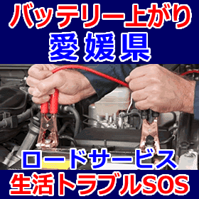 愛媛県のバッテリー上がり(ジャンピングでエンジン始動)