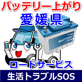 愛媛県のバッテリー上がり(ジャンピングでエンジン始動)