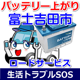 富士吉田市のバッテリー上がり(ジャンピングでエンジン始動)