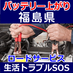福島県のバッテリー上がり(ジャンピングでエンジン始動)