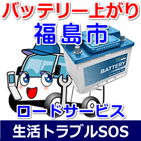福島市のバッテリー上がり(ジャンピングでエンジン始動)