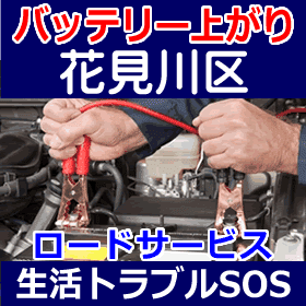 花見川区のバッテリー上がり(ジャンピングでエンジン始動)