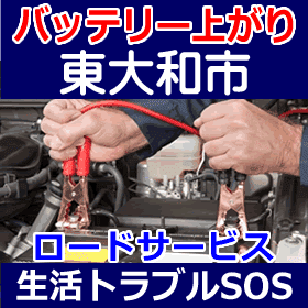東大和市のバッテリー上がり(ジャンピングでエンジン始動)