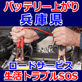 兵庫県のバッテリー上がり(ジャンピングでエンジン始動)