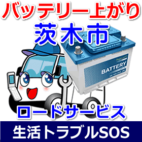 茨木市のバッテリー上がり(ジャンピングでエンジン始動)