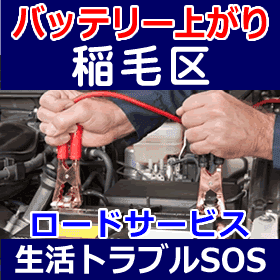 稲毛区のバッテリー上がり(ジャンピングでエンジン始動)