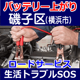 磯子区のバッテリー上がり(ジャンピングでエンジン始動)