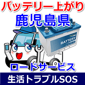 鹿児島県のバッテリー上がり(ジャンピングでエンジン始動)