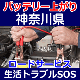 神奈川県のバッテリー上がり(ジャンピングでエンジン始動)