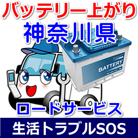 神奈川県のバッテリー上がり(ジャンピングでエンジン始動)