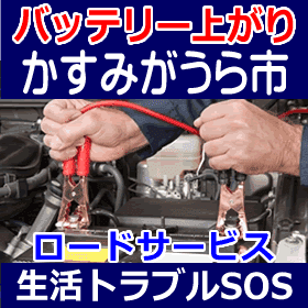 かすみがうら市のバッテリー上がり(ジャンピングでエンジン始動)