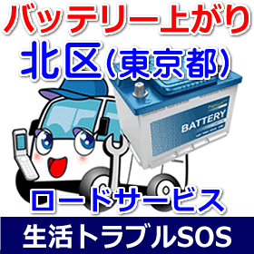 北区(東京都)のバッテリー上がり(ジャンピングでエンジン始動)