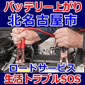 北名古屋市のバッテリー上がり(ジャンピングでエンジン始動)